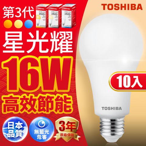 ★快速到貨 現貨免等★Toshiba東芝 第三代 星光耀16W 高效能LED燈泡 日本設計(白光/自然光/黃光) 10入