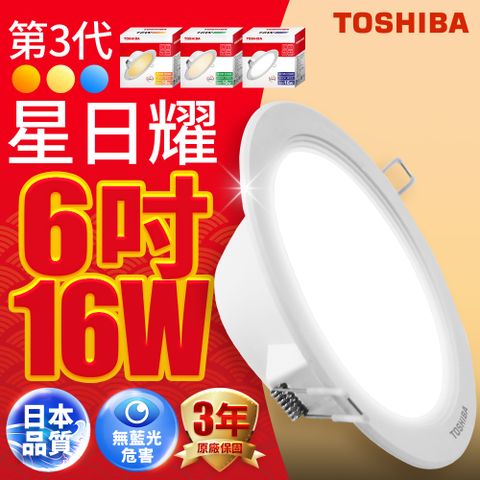 Toshiba東芝 第三代16W 崁孔15CM 高效能LED崁燈 星日耀 日本設計白光 20入