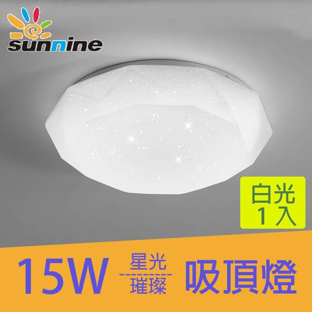 SunNine 旭創 光電15W星光璀璨吸頂燈白光 一入