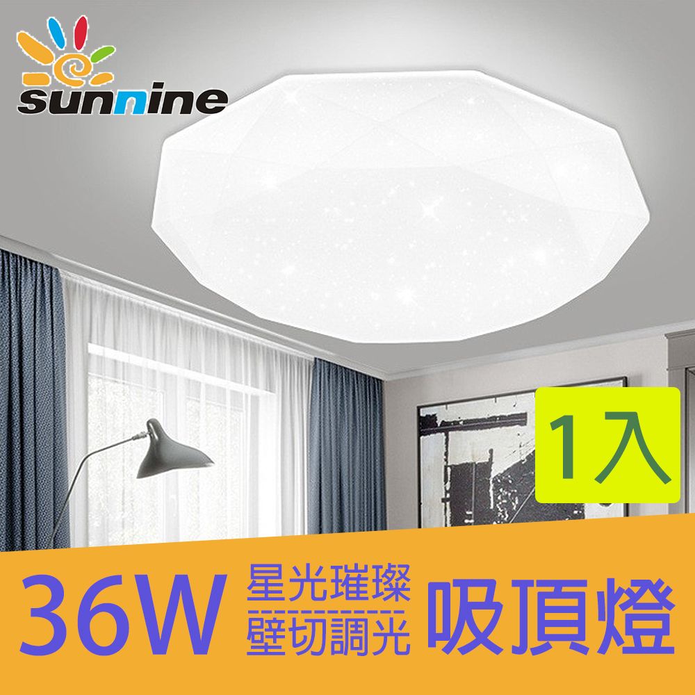 SunNine 旭創 光電36W星光璀璨吸頂燈(三色調光切換)一入