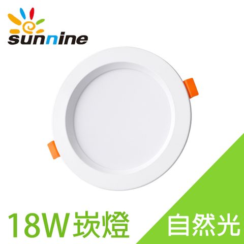 SunNine 旭創 光電18W嵌燈自然光一入