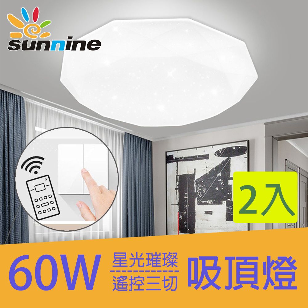 SunNine 旭創 光電60W星光璀璨吸頂燈二入