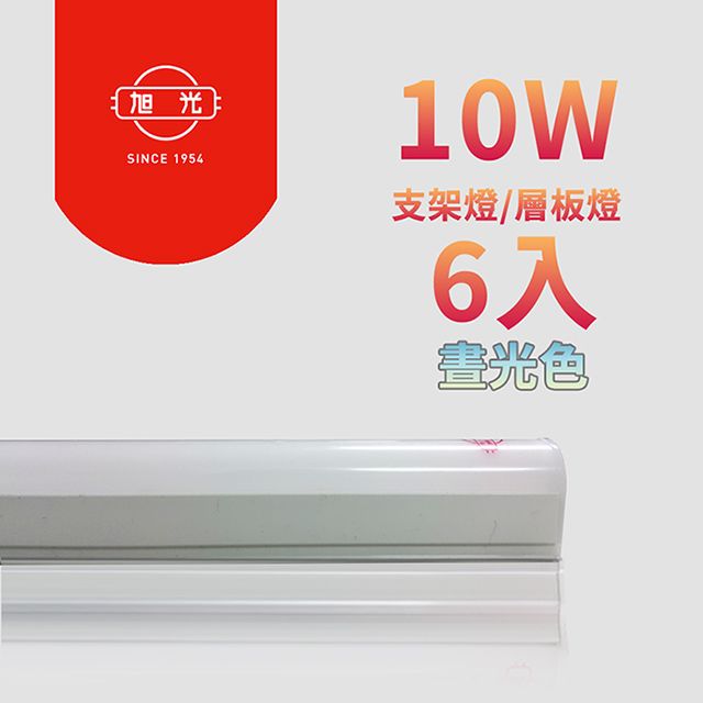 旭光 最新款LED 10W 2呎 T5燈管-層板燈/支架燈 晝光色(6入)自帶燈座安裝快捷