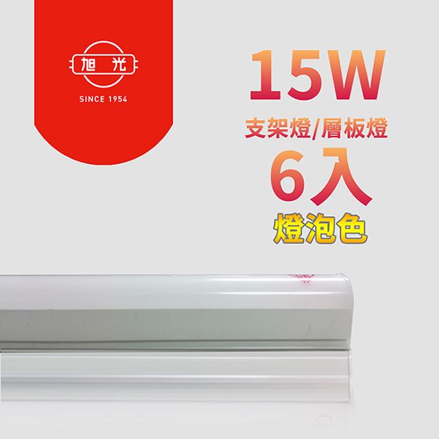 旭光 LED 15W 3呎T5綠能燈管-層板燈/支架燈 燈泡色(6入)自帶燈座安裝快捷