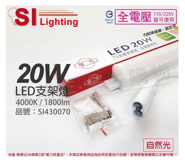 旭光 (6入) LED 20W 4000K 自然光 4尺 全電壓 兩孔型 支架燈 層板燈 _ SI430070