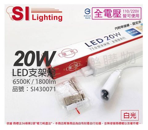 旭光 (6入) LED 20W 6500K 白光 4尺 全電壓 兩孔型 支架燈 層板燈 _ SI430071