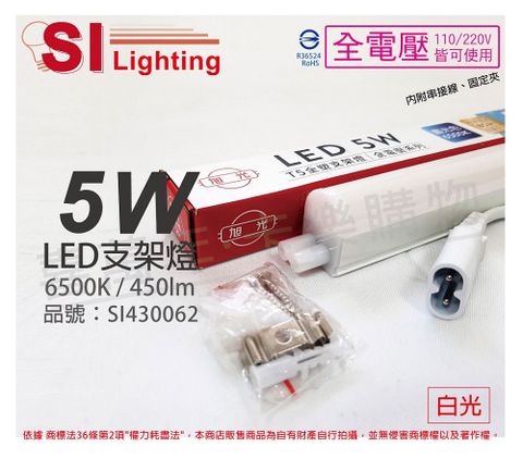 旭光 (3入) LED 5W 6500K 白光 1尺 全電壓 兩孔型 支架燈 層板燈 _ SI430062