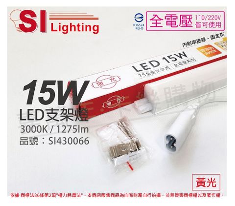 旭光 (3入) LED 15W 3000K 黃光 3尺 全電壓 兩孔型 支架燈 層板燈 _ SI430066