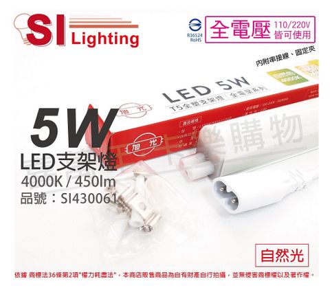 旭光 (3入) LED 5W 4000K 自然光 1尺 全電壓 兩孔型 支架燈 層板燈 _ SI430061