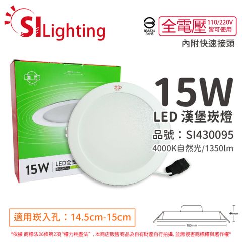 (4入) 旭光 LED 15W 4000K 自然光 全電壓 14.5cm 漢堡 崁燈 _ SI430095