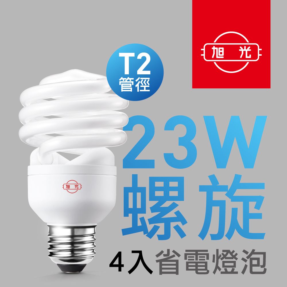 旭光 23W螺旋黃光省電燈泡4入組