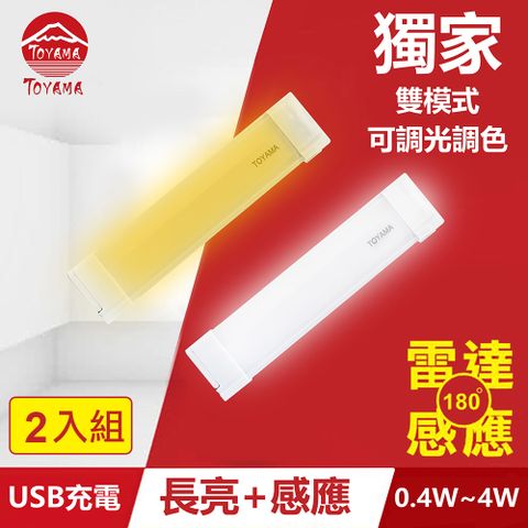 TOYAMA特亞馬TS3磁吸USB充電可調光雙模式長亮＋感應LED燈0.4W~4W 2入組(雙模式 長亮照明、感應照明)