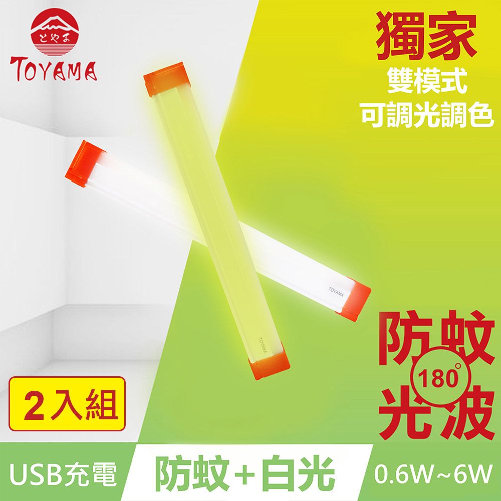 TOYAMA 特亞馬  TM2磁吸USB充電可調光雙模式防蚊照明LED燈0.6W~6W 2入組 (雙模式琥珀黃綠光白光)