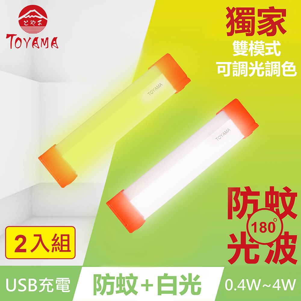 TOYAMA 特亞馬  TM3磁吸USB充電可調光雙模式防蚊照明LED燈0.4W~4W 2入組 (雙模式琥珀黃綠光白光)