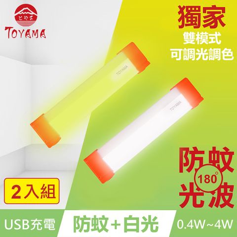 TOYAMA特亞馬 TM3磁吸USB充電可調光雙模式防蚊＋照明LED燈0.4W~4W 2入組 (雙模式琥珀黃綠光、白光)