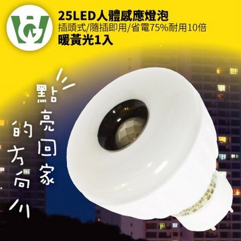 25LED感應燈泡(標準插頭型)(暖黃光)