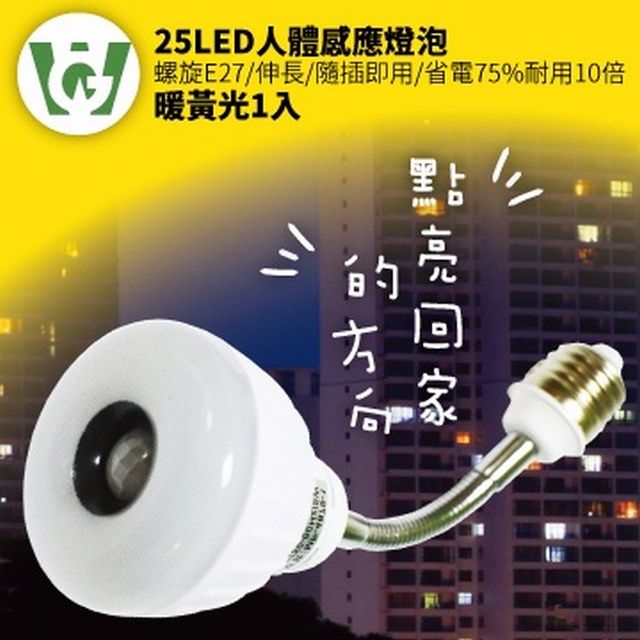  25LED感應燈泡(可彎螺旋E27型)(暖黃光)