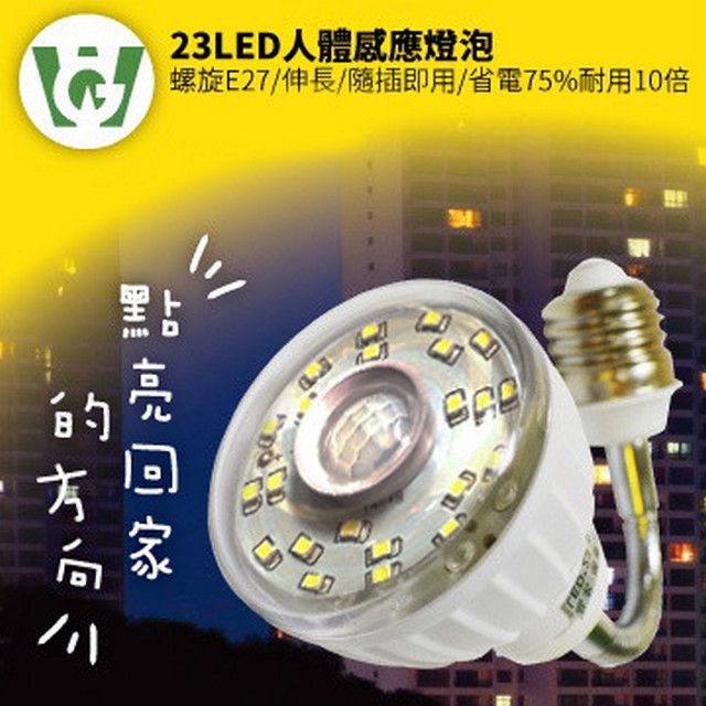  23LED感應燈泡(可彎螺旋E27型)(暖黃光)