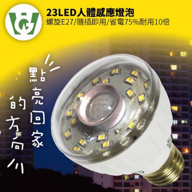  23LED感應燈泡(標準螺旋E27型)(暖黃光)