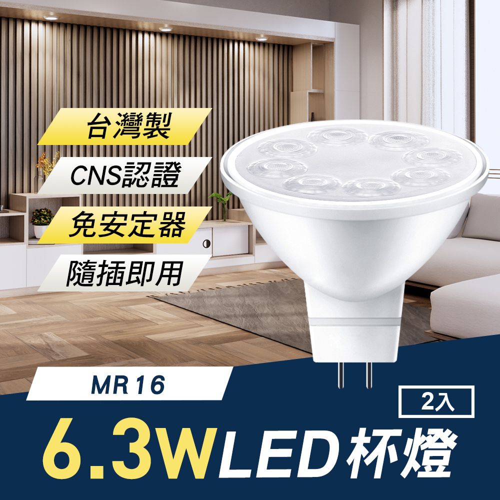 TheLife嚴選  台灣製 MR16 LED 6.3W 杯燈/崁燈2入(免安定器隨插即用/CNS認證)