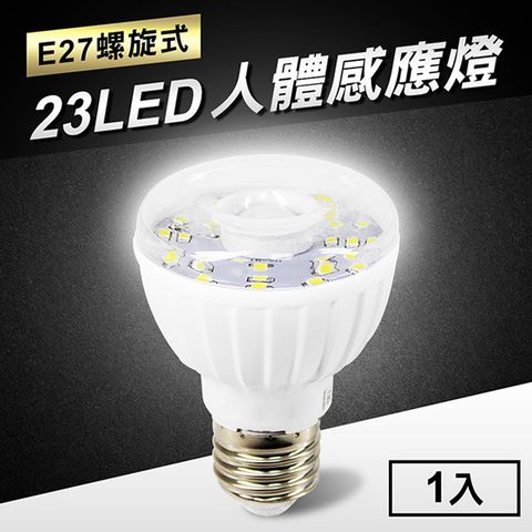 23LED感應燈紅外線人體感應燈(E27螺旋式)