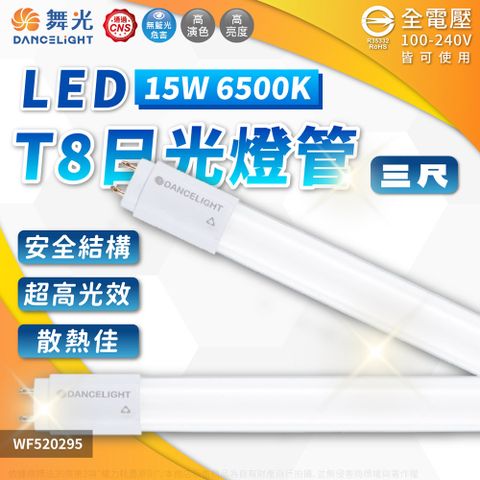 DanceLight 舞光 (2入) LED 15W 6500K 白光 全電壓 3尺 T8玻璃日光燈管 _ WF520295