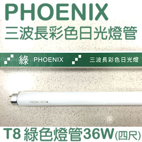 (均單$32元) PHOENIX 鳳凰三波長彩色日光燈 (綠光) T8四尺直管36W - 25入/箱