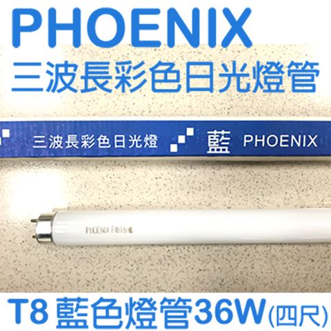 (均單$32元) PHOENIX 鳳凰三波長彩色日光燈 (藍光) T8四尺直管36W - 25入/箱