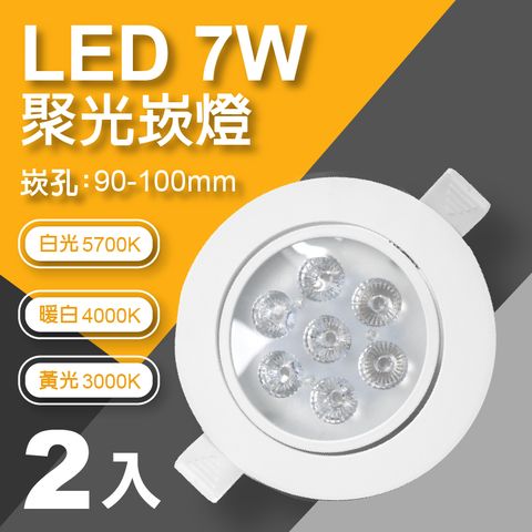 【LED崁燈】LED 7W 崁孔9.5公分 含快速接頭(2入)
