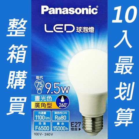 (均單$99) 10入特價$990 Panasonic 超廣角LED球泡燈9.5W (白光)晝光色 發光角度260度全電壓100~240V(10入/箱) 整箱購買 最划算！