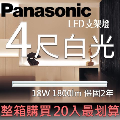 (均單$228) 20入特價$4559Panasonic LED四尺支架燈18W 白光 6500K全電壓100~240V(20入/箱) 整箱購買 最划算！