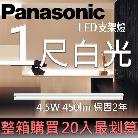 (均單$152) 20入特價$3038Panasonic LED一尺支架燈4.5W 白光 6500K全電壓110~240V(20入/箱) 整箱購買 最划算！