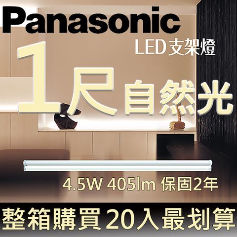(均單$152) 20入特價$3038Panasonic LED一尺支架燈4.5W 自然光 4000K全電壓110~240V(20入/箱) 整箱購買 最划算！