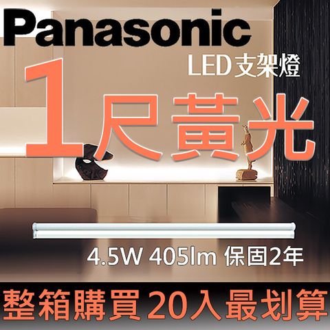 (均單$152) 20入特價$3038Panasonic LED一尺支架燈4.5W 黃光 3000K全電壓110~240V(20入/箱) 整箱購買 最划算！