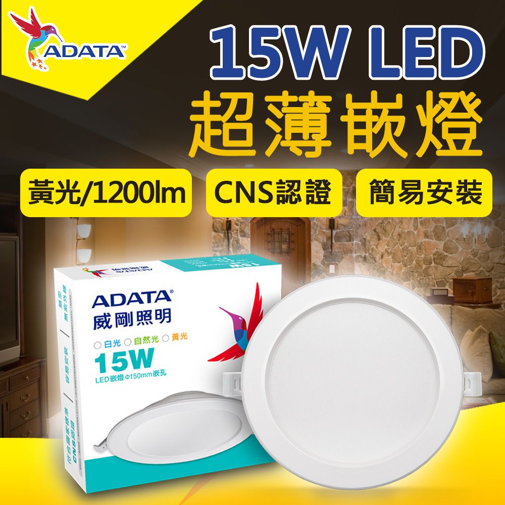 ADATA 威剛 15W LED 超薄嵌燈_15cm嵌入孔(黃光)