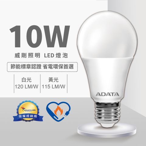 【威剛】10W LED 燈泡 2020年節能標章 -10入組