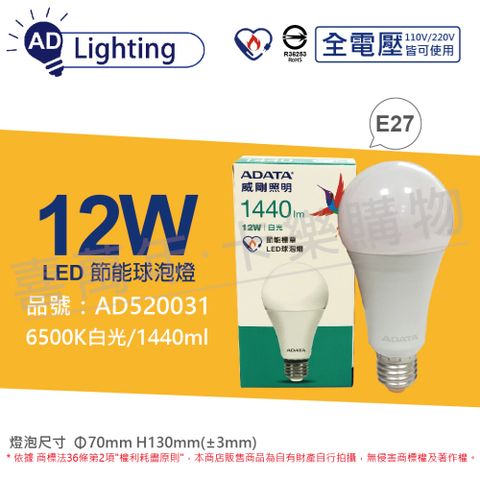 ADATA 威剛 (6入) 照明 LED 12W 6500K 白光 E27 全電壓 球泡燈 節能商標_ AD520031