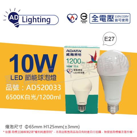 ADATA 威剛 (6入) 照明 LED 10W 6500K 白光 E27 全電壓 球泡燈 節能商標_ AD520033