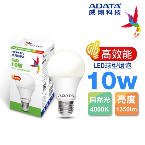 【ADATA 威剛】10W 高效能 1350lm LED球型燈泡(自然光)