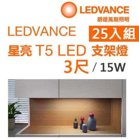 【歐司朗OSRAM】星亮 3尺 T5 LED 15W 支架燈 層板燈 櫥櫃燈-25入組