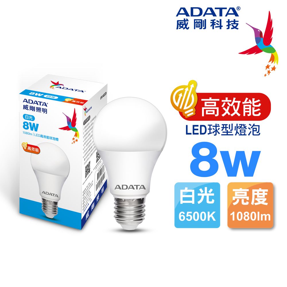 ADATA 威剛 8W 高效能 1080lm  LED球型燈泡(白光)