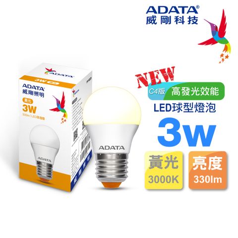 【ADATA 威剛】3W 大廣角、高亮度、高節能LED球型燈泡(黃光)
