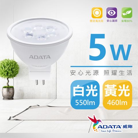 【ADATA威剛】新款 LED 5W MR16 投射燈/杯燈(白光/黃光)