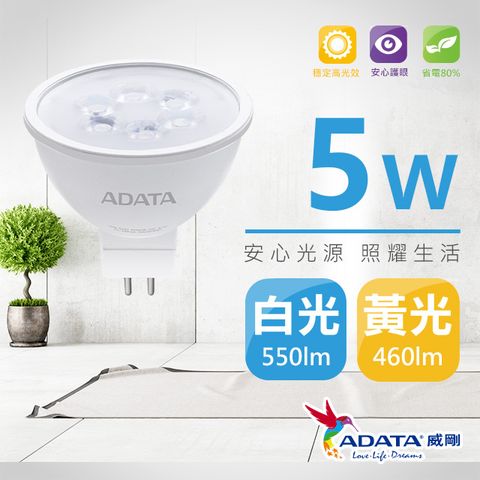 ADATA 威剛 新款 LED 5W MR16 投射燈/杯燈(白光/黃光)