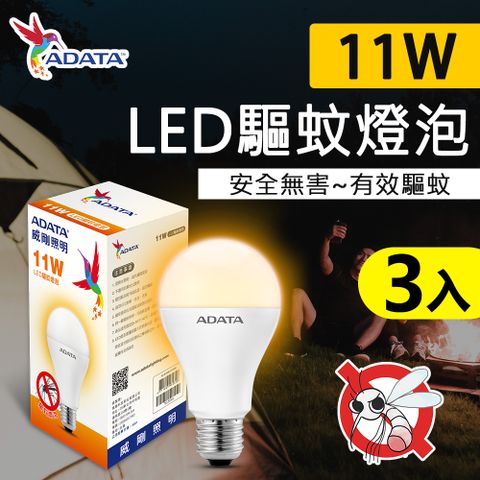 《驅離蚊子神器》【ADATA威剛】11W LED 驅蚊 燈泡 物理驅蚊 安全無害 三入組
