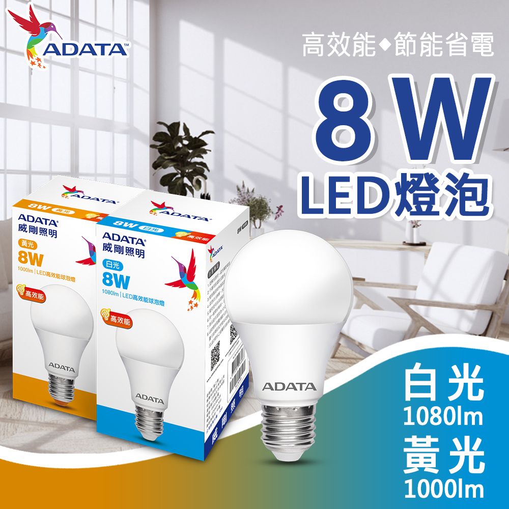 ADATA 威剛 8W 大廣角 高效能 LED燈泡 球泡燈 (省電 節能 高流明)