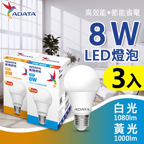 【ADATA 威剛】8W 大廣角 高效能 LED燈泡 球泡燈 (省電 節能 高流明)-三入組