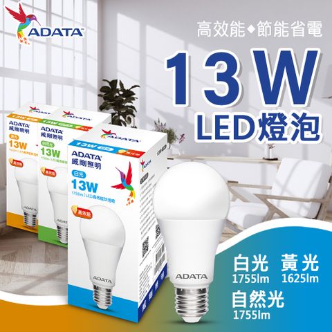 【ADATA 威剛】13W 大廣角 高效能 LED燈泡 球泡燈 (節能 省電 高流明)