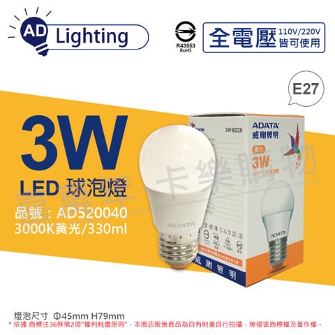 (3入) ADATA威剛照明 AL-BUA45C4-3W30 LED 3W 3000K 黃光 E27 全電壓 球泡燈 _ AD520040