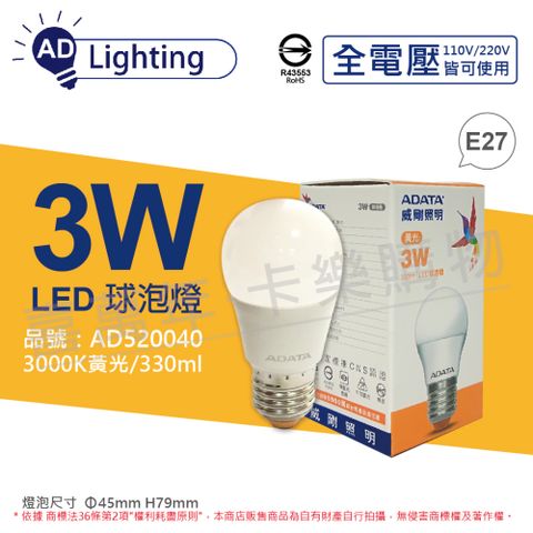 ADATA 威剛 (3入) 照明 AL-BUA45C4-3W30 LED 3W 3000K 黃光 E27 全電壓 球泡燈 _ AD520040